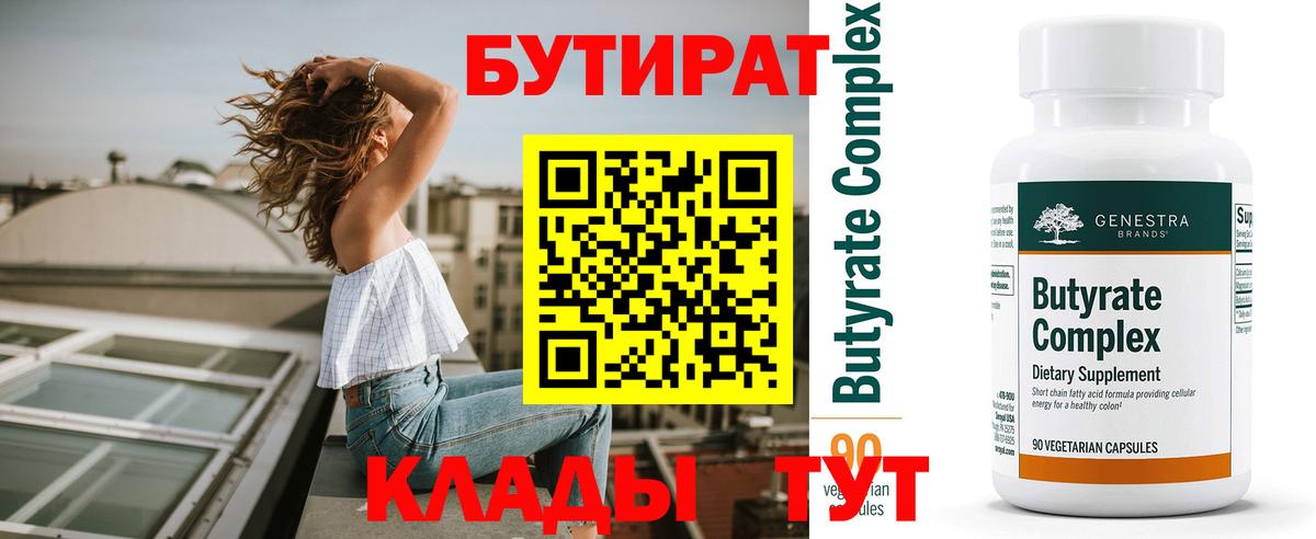 БУТИРАТ Butirat  Вход с VPN  Магнитогорск 